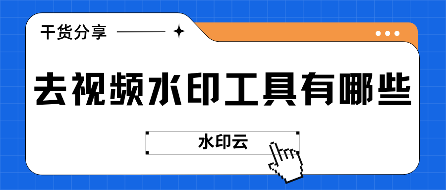 去视频水印工具有哪些
