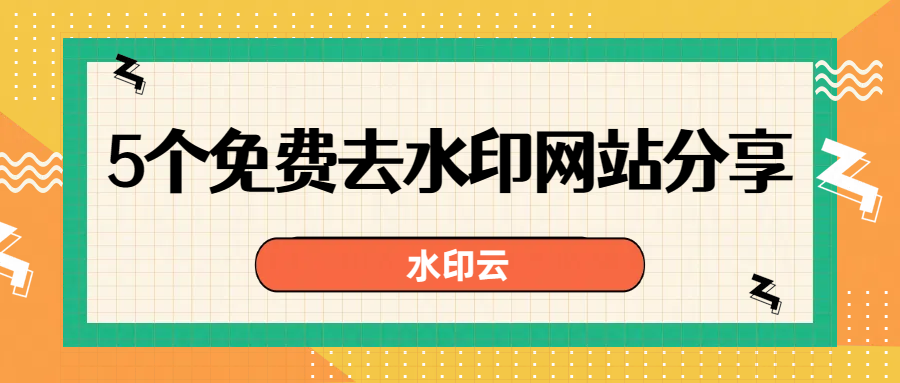 一键去水印网站
