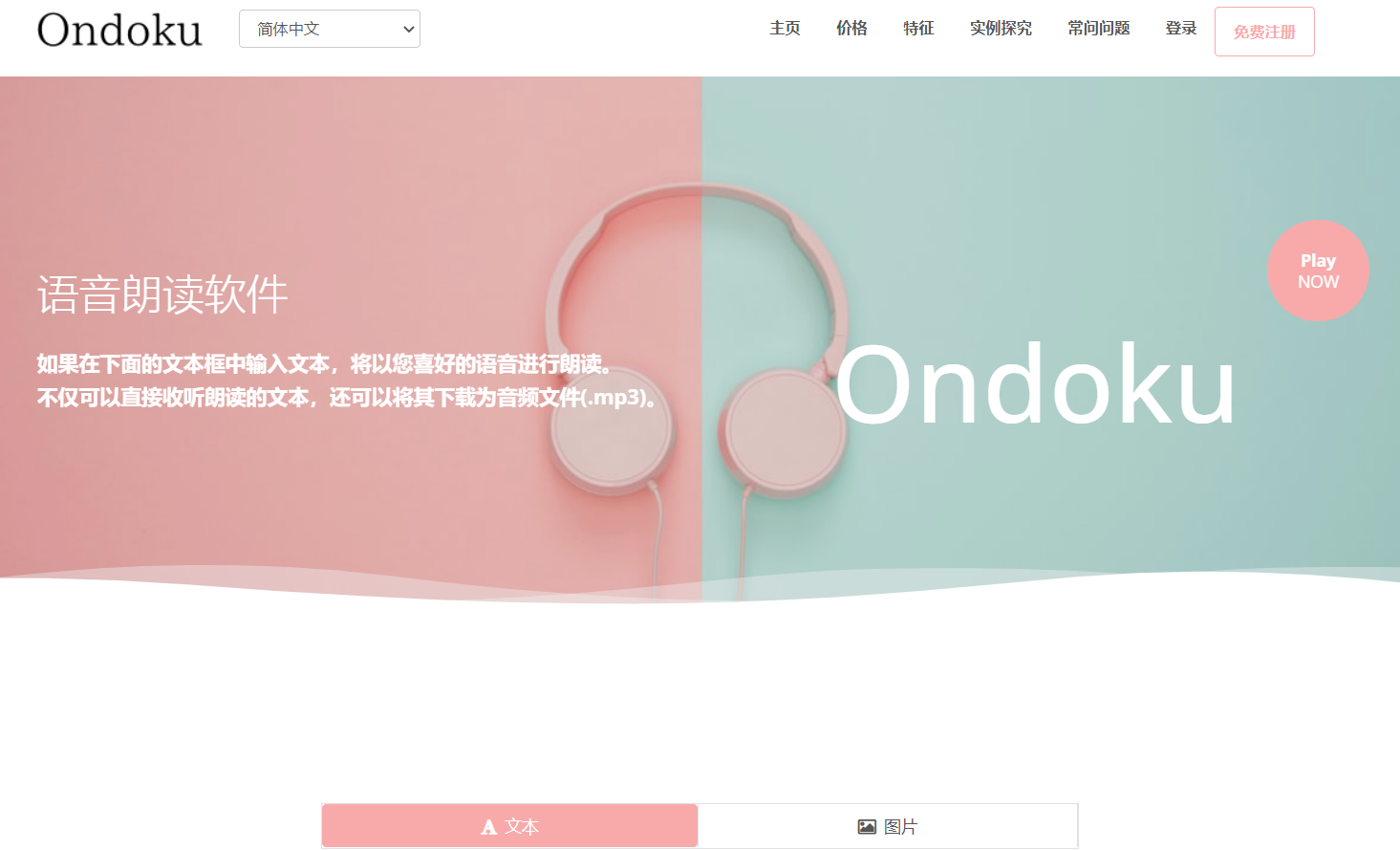 文字转语音配音工具