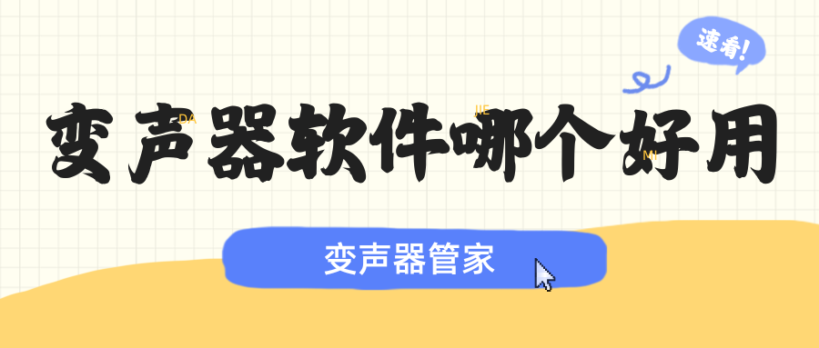 变声器软件哪个好用