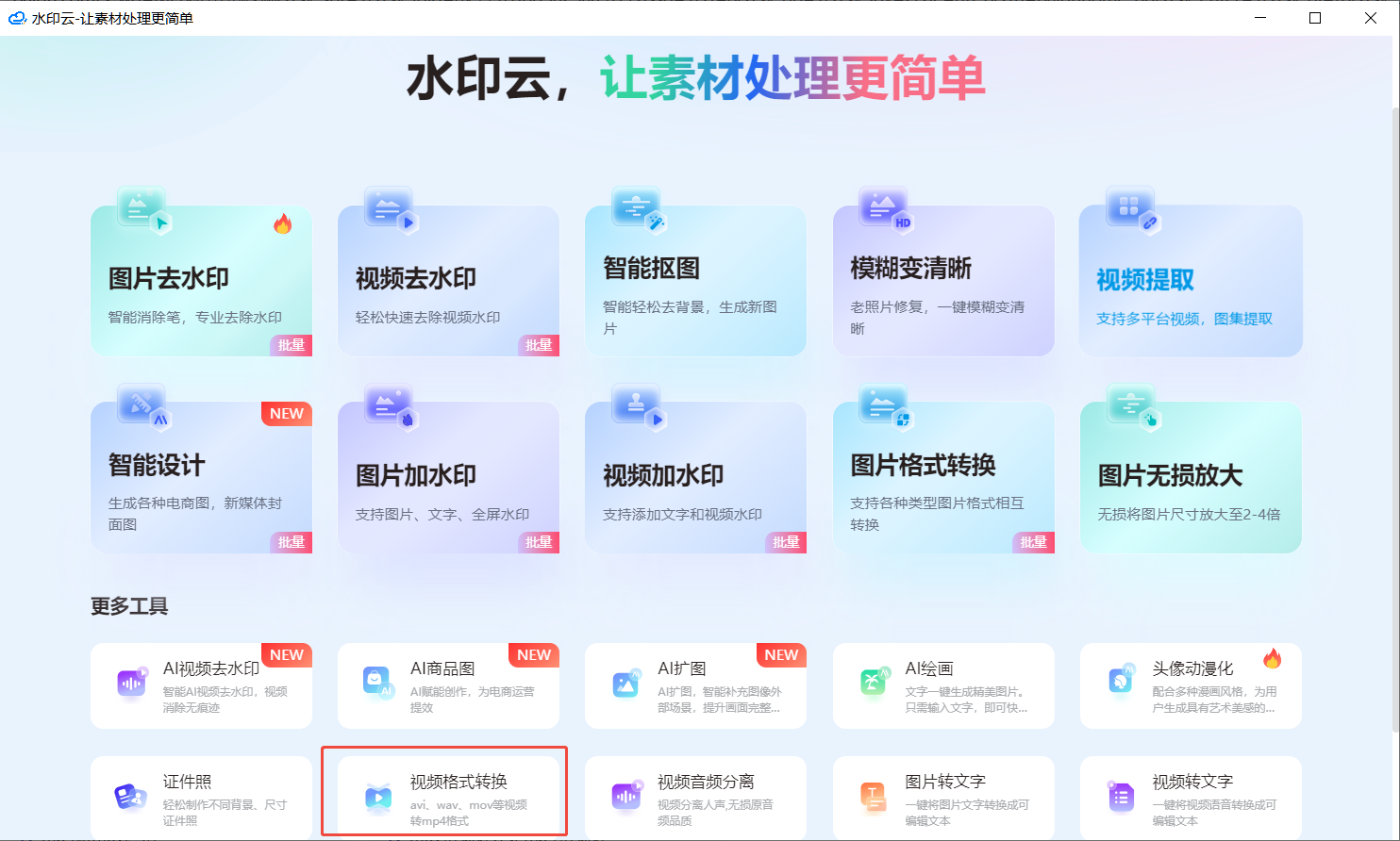 视频格式转换器