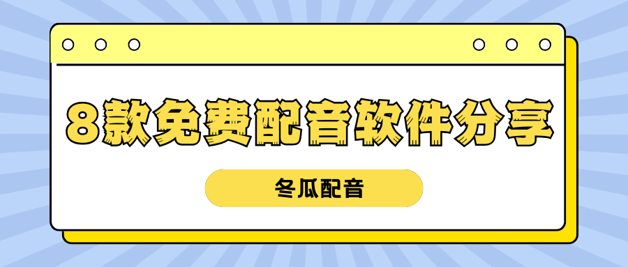免费配音软件分享