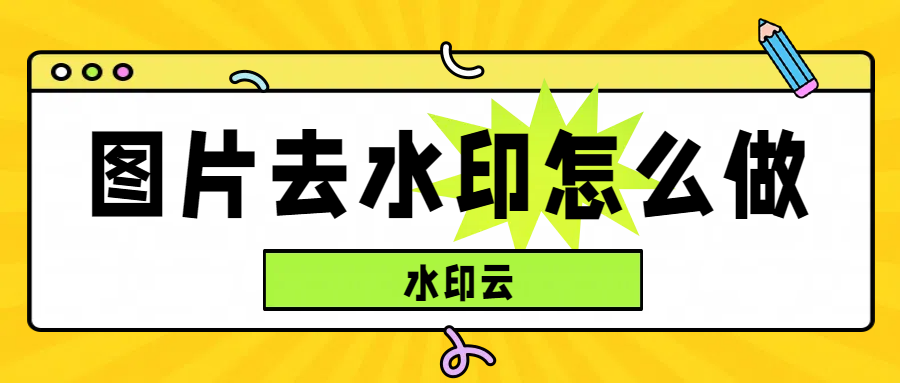 图片去水印怎么做？这5个方法操作简单适合新手小白！