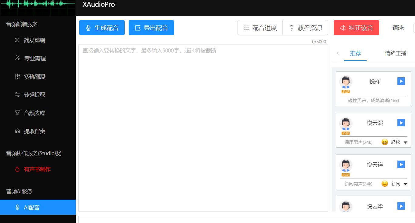 免费把文字转成音频