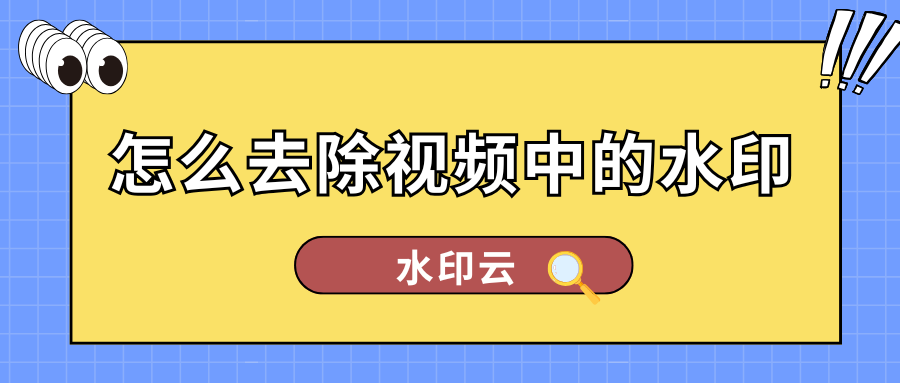 怎么去除视频中的水印？分享4个实用工具，小白也能上手！