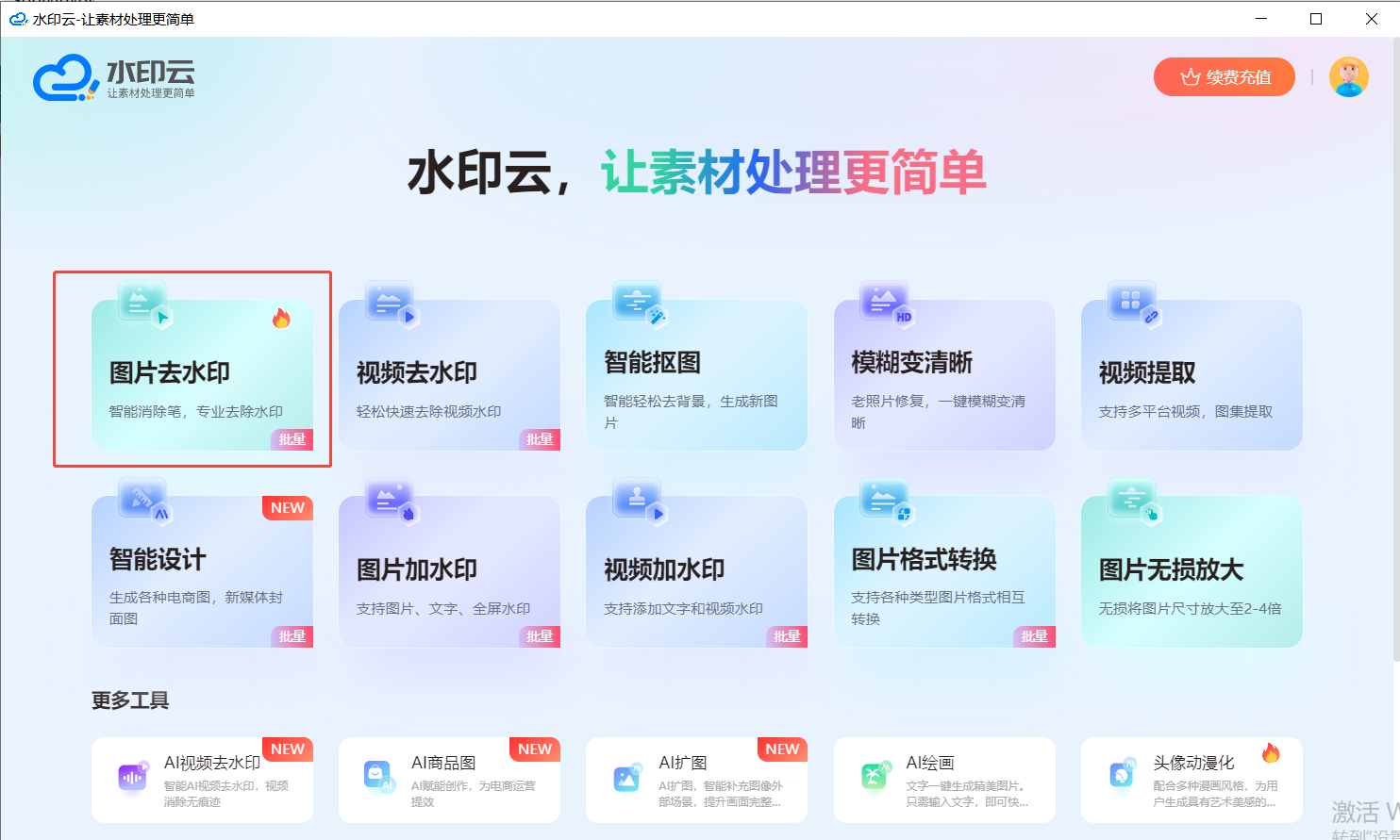 图片去水印