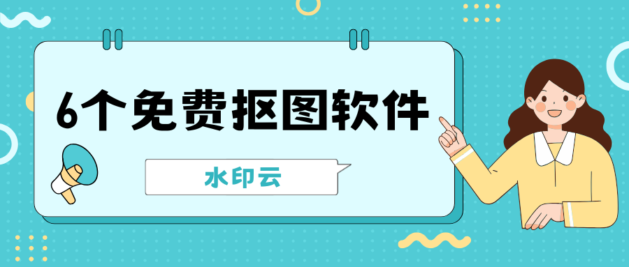 免费抠图软件