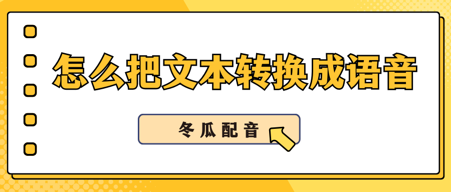 文本转换成语音