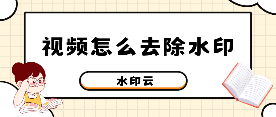 视频怎么去除水印