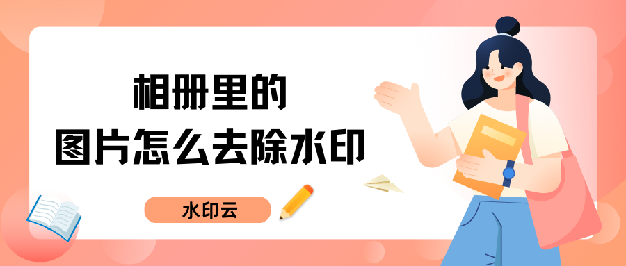相册里的图片怎么去除水印