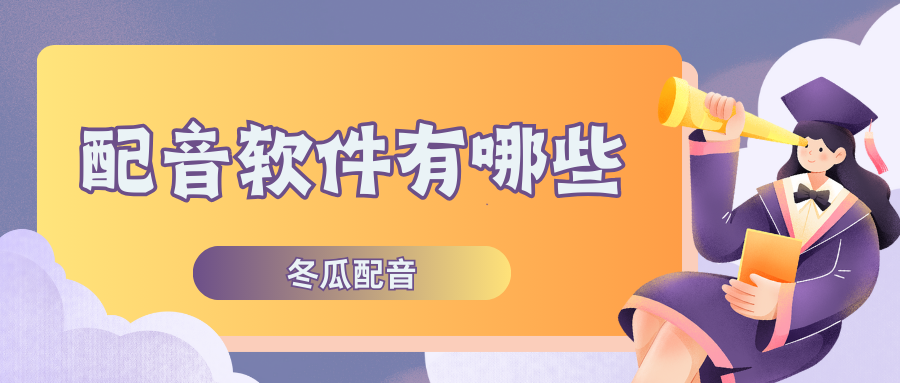 配音软件有哪些