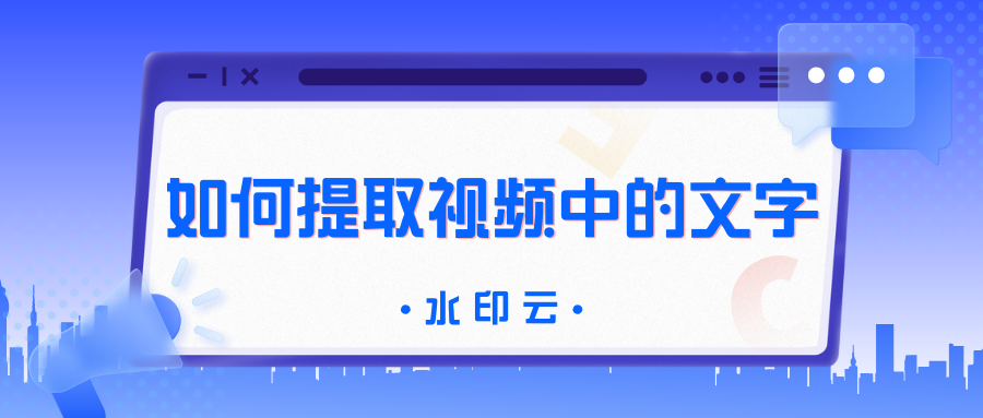 如何提取视频中的文字？4款工具轻松将视频转换成文字！