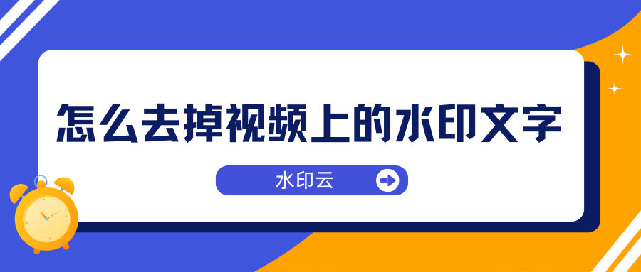 怎么去掉视频上的水印文字