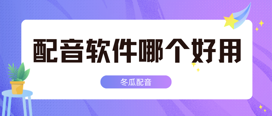 配音软件哪个好用