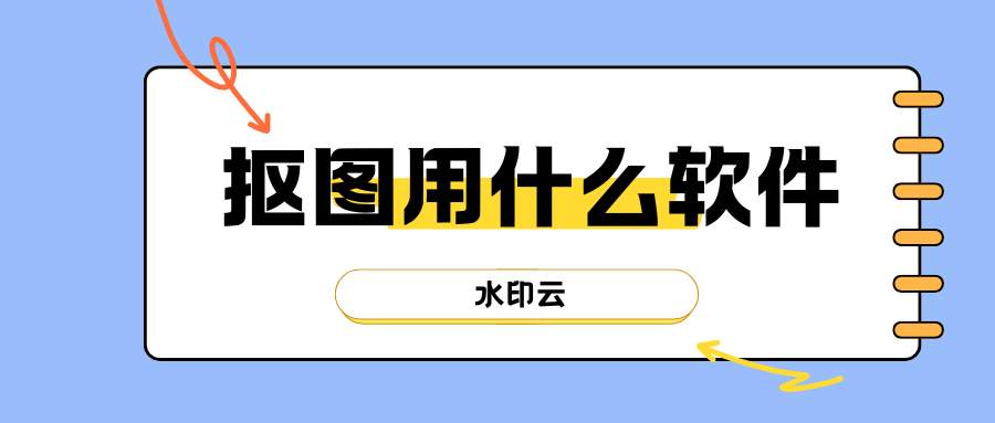 免费抠图软件