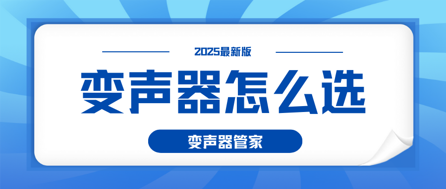 免费变声器软件