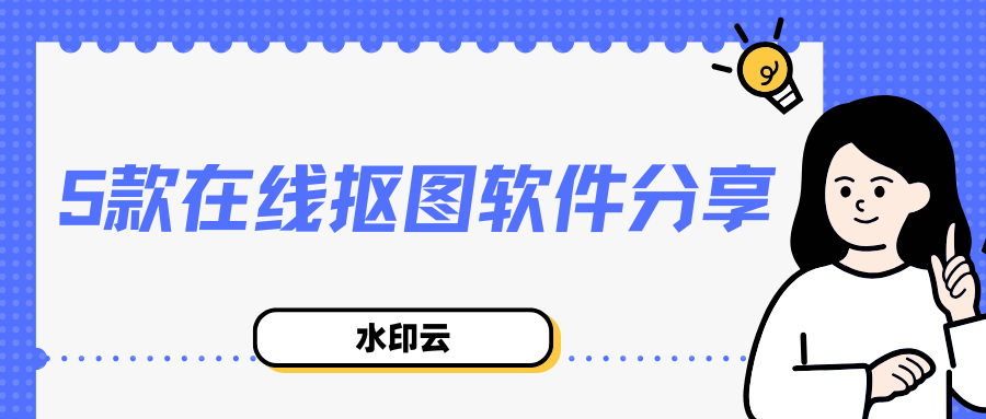 5款在线抠图软件分享：轻松应对设计、电商与日常修图需求！