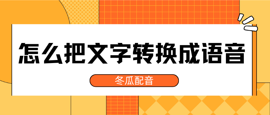 免费文本转语音工具