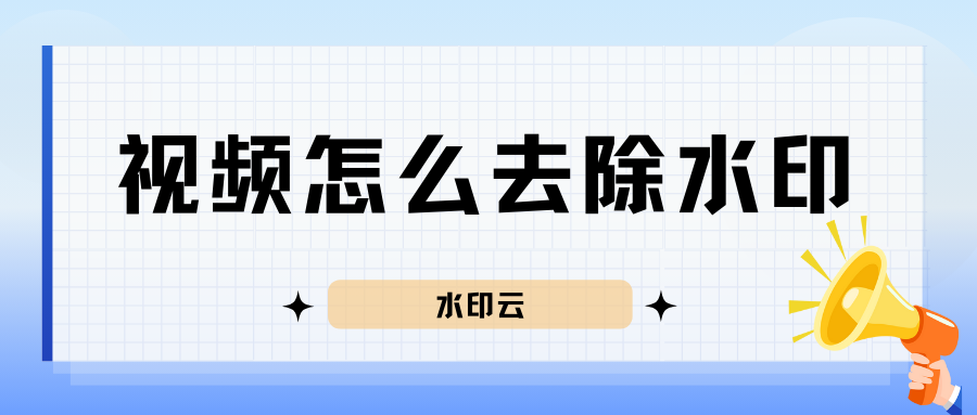 视频怎么去除水印