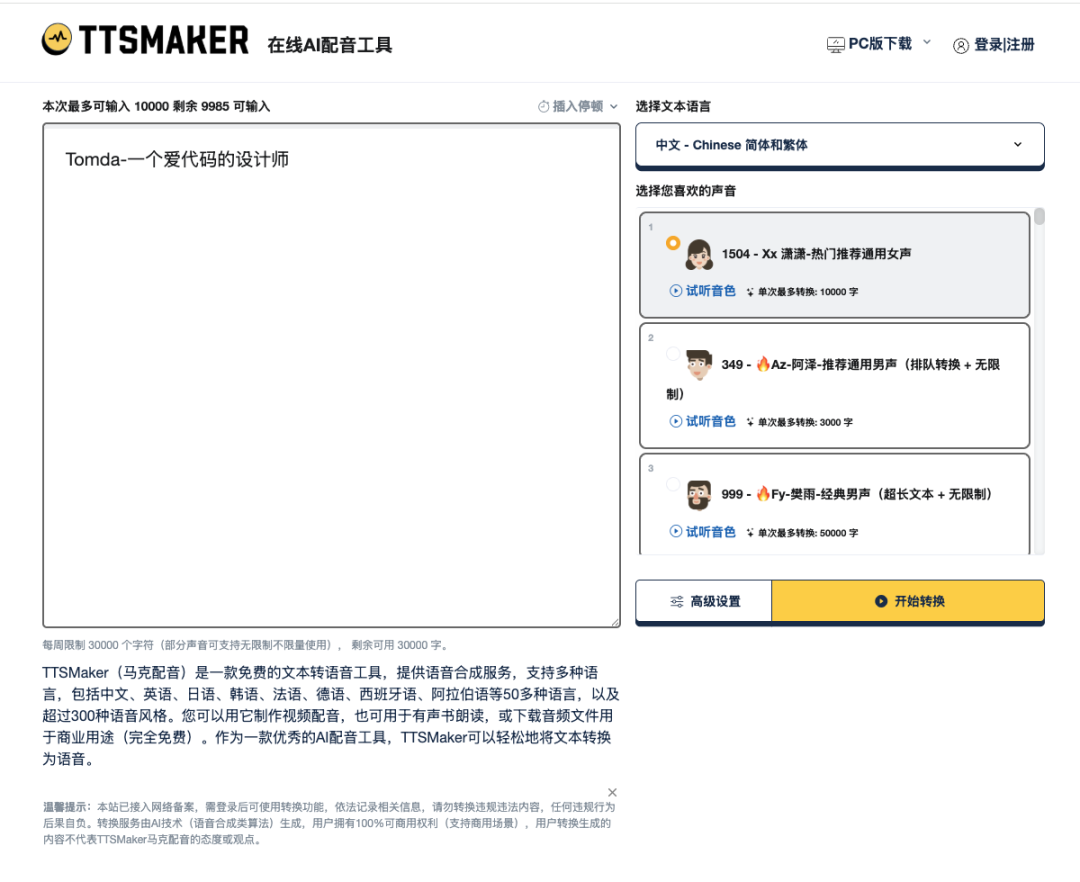 免费文本转语音工具