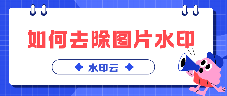 如何去除图片水印
