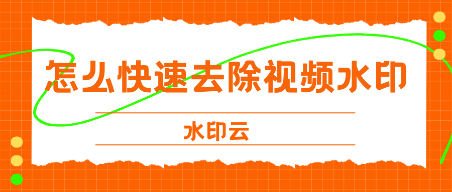 快速去除视频水印