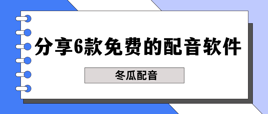 免费配音软件