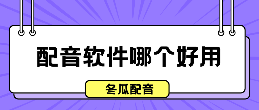 配音软件哪个好用