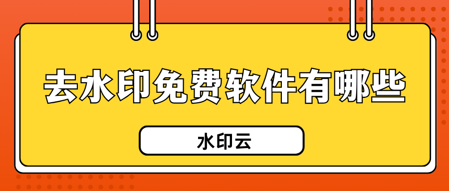 去水印免费软件有哪些