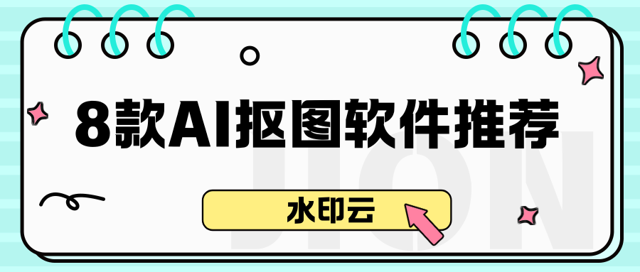 AI抠图软件推荐