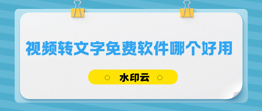 视频转文字免费软件