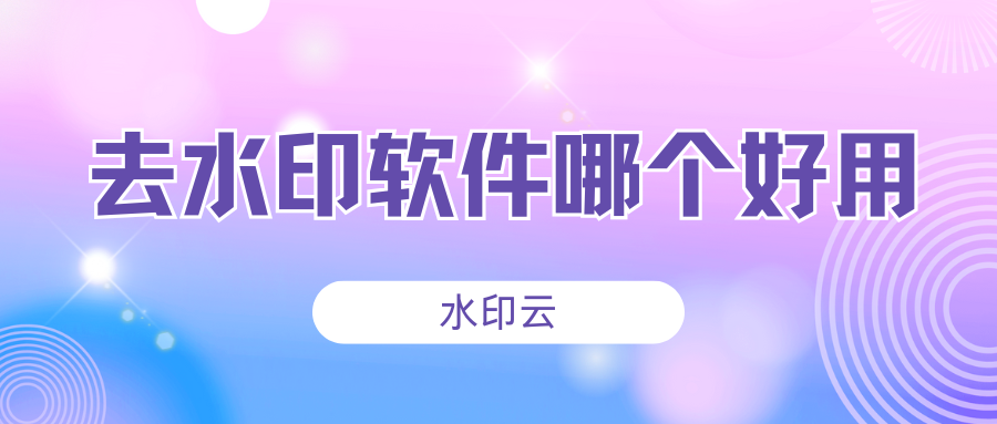 去水印软件哪个好用
