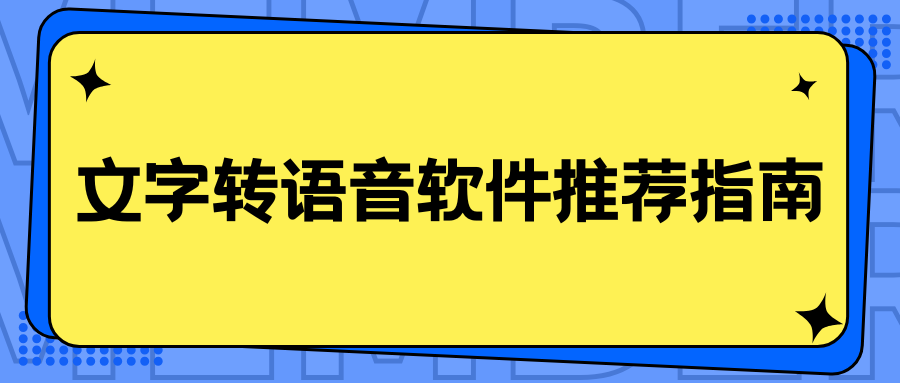 文字转语音软件推荐