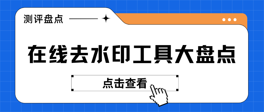 在线去水印工具