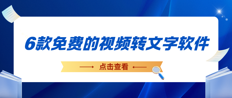  把视频转换成文字免费
