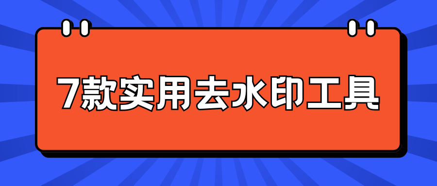 去水印工具