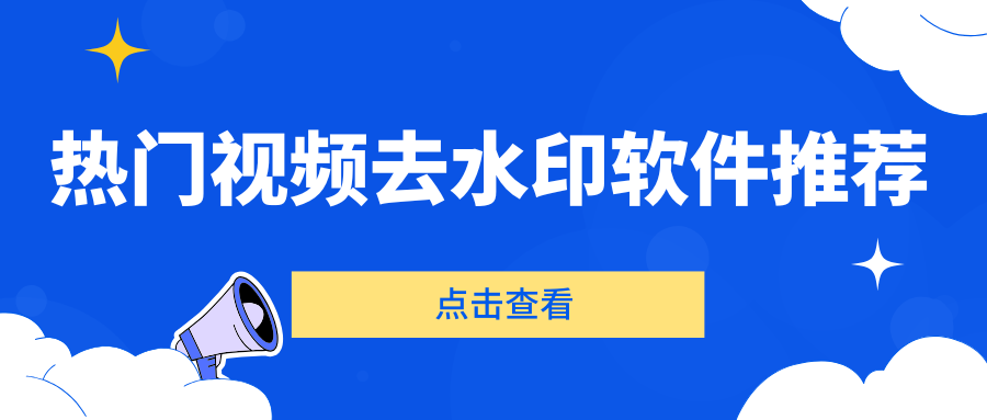 视频去水印软件推荐