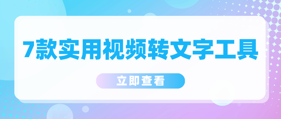 视频转文字工具