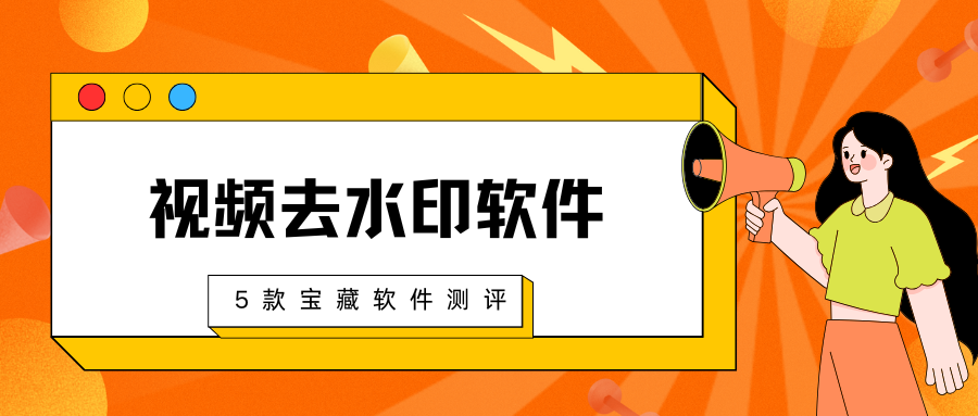 视频去水印软件