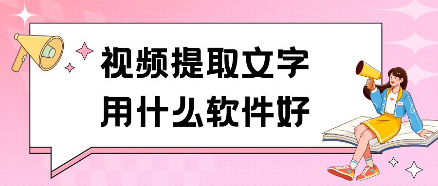视频提取文字用什么软件好
