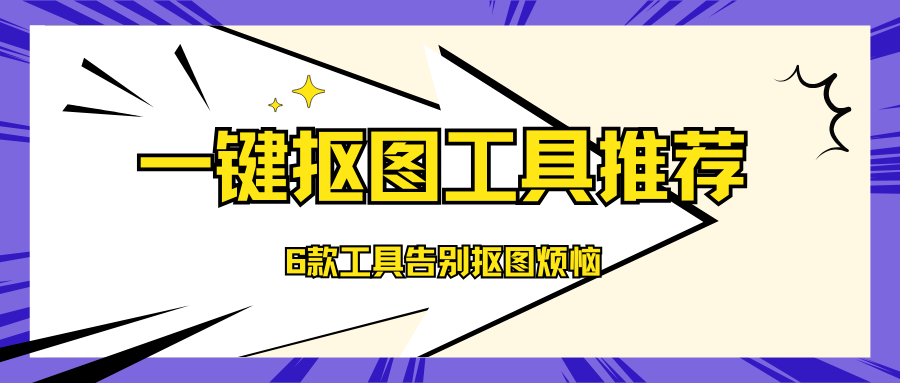 一键抠图工具
