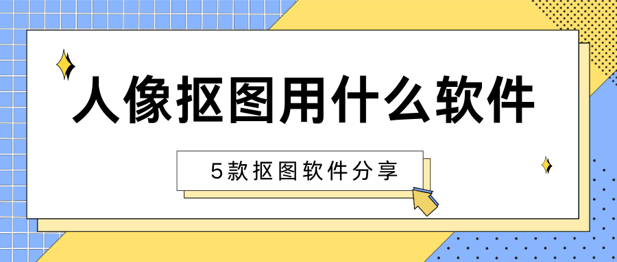 人像抠图软件