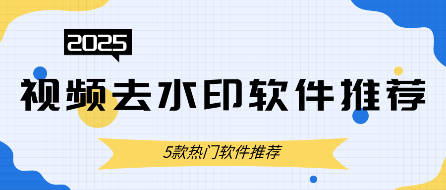 热门视频去水印软件推荐