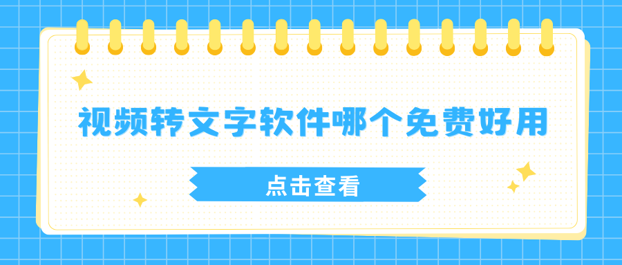 视频转文字软件哪个免费好用