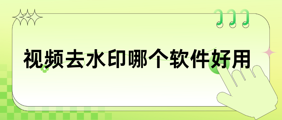 视频去水印软件