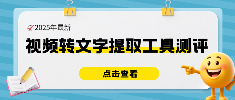2025年最新视频转文字提取工具测评，全面解析高效转换方法与技巧！