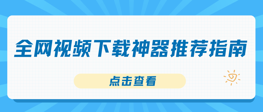 全网视频下载神器
