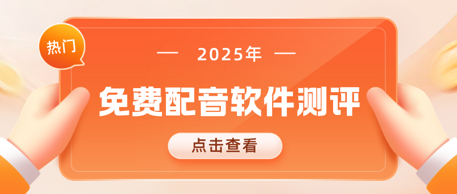 免费配音软件测评
