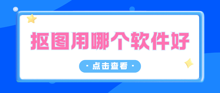 抠图用哪个软件好