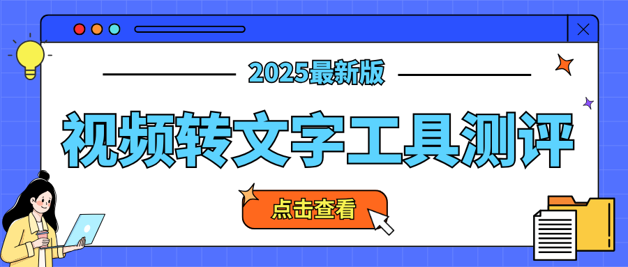 视频转文字工具测评